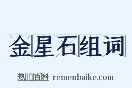 金星石组词是什么意思的图片